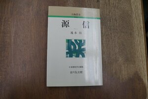 ◎源信　速水侑　人物叢書新装版　日本歴史学会編集　吉川弘文館　昭和63年初版