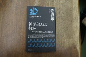 ◎神学部とは何か　非キリスト教徒にとっての神学入門　佐藤優著　新教出版社　2009年