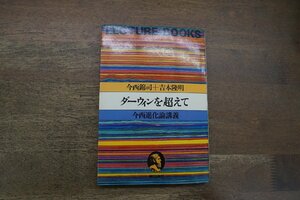 ◎ダーウィンを超えて　今西進化論講義　今西錦司＋吉本隆明　朝日出版社　LECTURE BOOKS　1978年初版