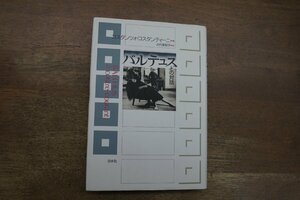 ◎バルテュスとの対話　コンスタンツォ・コスタンティーニ編　北代美和子訳　白水社　定価3080円　2003年初版