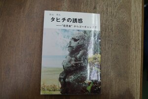 ◎タヒチの誘惑　発見者からゴーギャンまで　松永秀夫（献呈署名入）　太平洋双書2　昭和57年初版