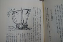 ◎帆船時代　田中航　毎日新聞社　昭和51年初版_画像10