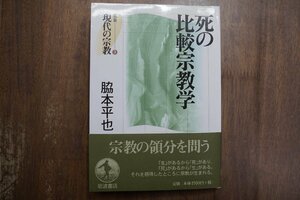 ◎死の比較宗教学　脇本平也　叢書現代の宗教3　岩波書店　1997年初版