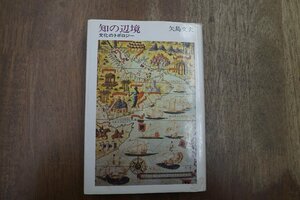 ◎知の辺境　文化のトポロジー　矢島文夫　青土社　1983年初版