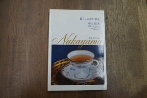 ◎暮らしの中に華を　中山保夫　渡邉コレクション　渡邉美千代監修　ブックマン社　2014年初版