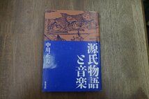 ◎源氏物語と音楽　中川正美　和泉書院　定価2884円　1991年初版_画像1