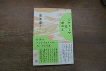 ◎スティーブ＆ボニー　砂漠のゲンシリョクムラ・イン・アメリカ　安東量子　晶文社　2022年初版_画像1