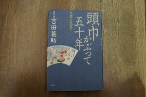 ◎頭巾かぶって五十年　文楽に生きて　三代目吉田簑助（署名入）　淡交社　定価2000円　1991年初版