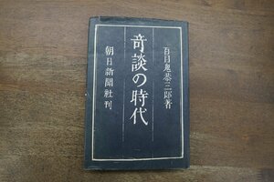 ◎奇談の時代　百目鬼恭三郎著　朝日新聞社　1979年