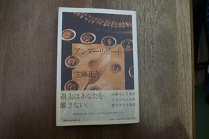 ◎アンダーリポート　佐藤正午（サイン・落款入）　集英社　2007年初版