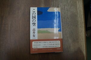 ◎この国の空　高井有一（識語署名入）　新潮社　昭和58年初版