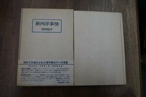 ◎新西洋事情　深田祐介（識語署名落款入）　北洋社　1975年初版