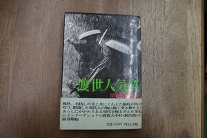 ◎渡世人気質　中村敦夫（署名入り）　ブロンズ社　昭和47年初版