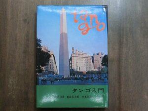 ◎タンゴ入門　大岩祥浩　島崎長次郎　中島栄司著　音楽之友社　昭和48年