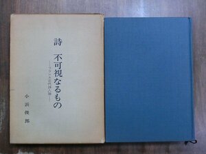 ◎詩　不可視なるもの　フランス近代詩人論　小浜俊郎　慶應義塾大学法学研究会　定価3000円　昭和50年初版