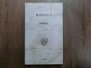 ◎数学的センス　たのしいすうがく1　野崎昭弘　日本評論社　定価2860円　1997年