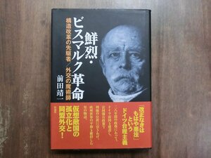 ●鮮烈・ビスマルク革命　構造改革の先駆者/外交の魔術師　前田靖一　彩流社　定価3850円　2009年初版