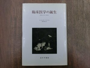 ◎臨床医学の誕生　医学的まなざしの考古学　ミッシェル・フーコー　神谷美恵子訳　みすず書房　定価3914円　1993年