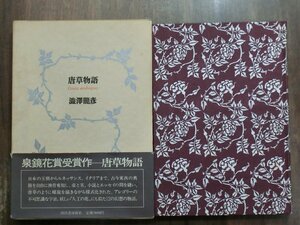 ◎唐草物語　澁澤龍彦　河出書房新社　1984年│泉鏡花賞受賞作