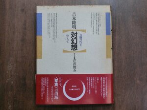 ◎吉本隆明【対幻想】n個の性をめぐって　聞き手：芹沢俊介　春秋社　1985年初版│女性論・家族論