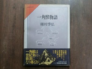 ◎一角獣物語　種村季弘　大和書房　1985年初版