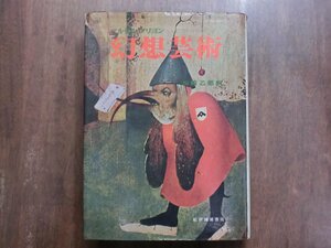 ●マルセル・ブリヨン　幻想芸術　坂崎乙郎訳　紀伊國屋書店　1968年初版