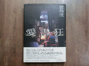 ◎愛書狂　鹿島茂　角川春樹事務所　定価3675円　1998年初版│フランス挿絵本魅惑の小宇宙│カラー口絵16頁/写真430点余収録