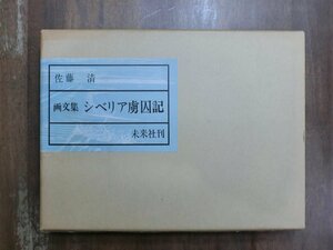 ◆画文集　シベリア虜囚記　佐藤清　未来社　定価4800円　1979年初版