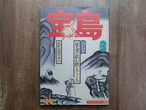 ◎宝島　1978/3　ドキュメント：瞽女の歌が聴こえてくる　わが心のディラン　JICC