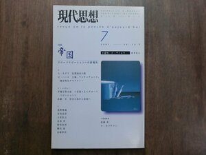 ◎現代思想2001/7　特集：帝国　グローバリゼーションへの新視角　青土社