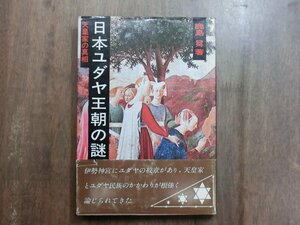 ◎日本ユダヤ王朝の謎　天皇家の真相　鹿島昇　新國民社　昭和59年初版