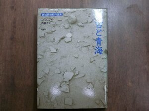 ◎蒙古と青海　コズロフ著　西義之役　白水社　定価4620円　2004年初版│西域探検紀行選集