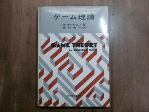 ◎ゲーム理論　G.オーウェン著　宮沢光一訳　東洋経済新報社　定価2300円　昭和47年初版