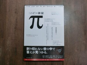 ◎π［パイ］の神秘　デビッド・ブラットナー著　浅尾敦則訳　アーティストハウス　1999年