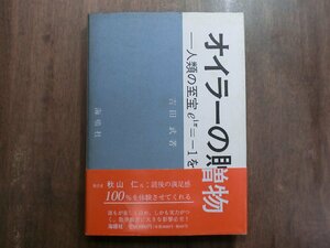 ●オイラーの賜物　人類の至宝eiπ=ー1を学ぶ　吉田武著　海鳴社　定価3090円　1993年