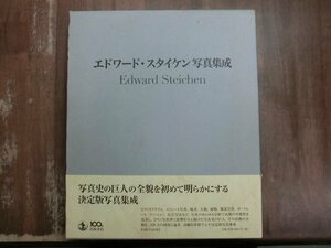 ◆エドワード・スタイケン写真集成　Edward　Steichen　岩波書店　定価9680円　2013年初版