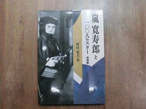 ◎嵐寛寿郎と100人のスター　男優篇　荷村寛夫著　ワイズ出版　1996年初版