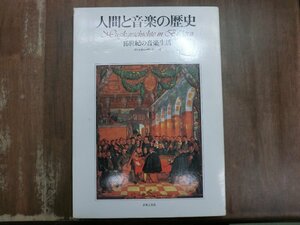 ◆人間と音楽の歴史　16世紀の音楽生活　ヴァルター・ザルメン著　音楽之友社　定価8800円　昭和60年初版