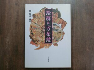 ◎絵解き万華鏡　聖と俗のイマジネーション　林雅彦編著　三一書房　定価3000円　1993年初版