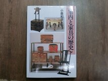 ◎室内と家具の歴史　小泉和子　中央公論社　定価2750円　1995年初版　_画像1