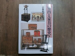 ◎室内と家具の歴史　小泉和子　中央公論社　定価2750円　1995年初版　