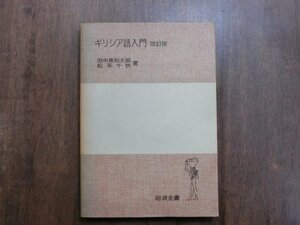 ◎ギリシア語入門　改訂版　田中美知太郎・松平千秋著　岩波全書　1976年