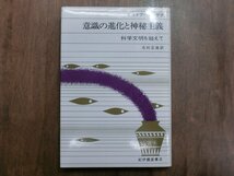 ◎意識の進化と神秘主義　科学文明を超えて　セオドア・ローザク　志村正雄訳　紀伊國屋書店　定価2600円　1988年_画像1