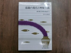 ◎意識の進化と神秘主義　科学文明を超えて　セオドア・ローザク　志村正雄訳　紀伊國屋書店　定価2600円　1988年