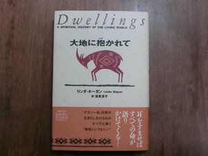 ◎大地に抱かれて　リンダ・ホーガン　浅見淳子訳　青山出版社　1996年