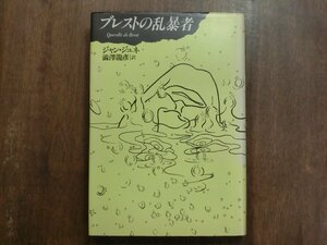 ◎ブレストの乱暴者　ジャン・ジュネ　澁澤龍彦訳　河出書房新社　1988年