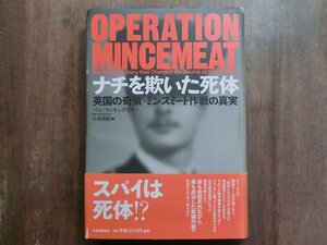 ●ナチを欺いた死体　英国の奇策・ミンスミート作戦の真実　ベン・マッキンタイアー　中央公論新社　定価2750円　2011年初版