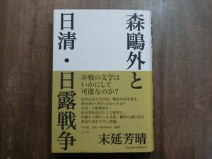 ●森鴎外と日清・日露戦争　末延芳晴　平凡社　定価2860円　2008年