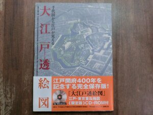 ◎千代田から江戸が見える　大江戸透絵図　北原進監修　千代田区江戸開府400年記念事業実行委員会　定価2800円　2003年初版