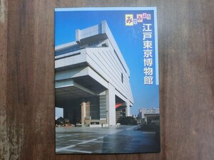 ◎みてみよう　江戸東京博物館　平成20年第14版